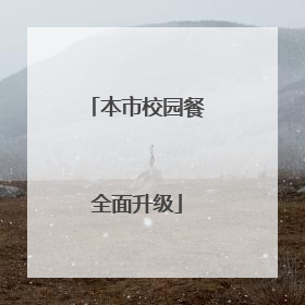 本市校园餐全面升级