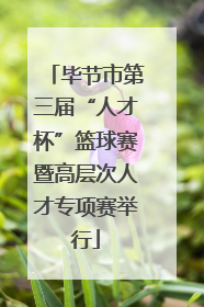 毕节市第三届“人才杯”篮球赛暨高层次人才专项赛举行
