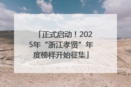 正式启动！2025年“浙江孝贤”年度榜样开始征集
