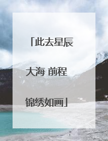 此去星辰大海 前程锦绣如画