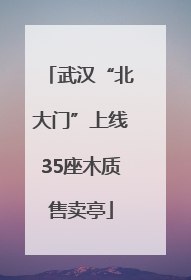 武汉“北大门”上线35座木质售卖亭