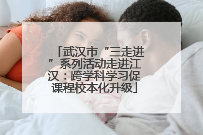 武汉市“三走进”系列活动走进江汉：跨学科学习促课程校本化升级