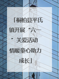 桐柏县平氏镇开展“六一”关爱活动 情暖童心助力成长