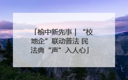 榆中新先事｜“校地企”联动普法 民法典“声”入人心