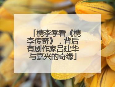 槜李季看《槜李传奇》，背后有剧作家吕建华与嘉兴的奇缘
