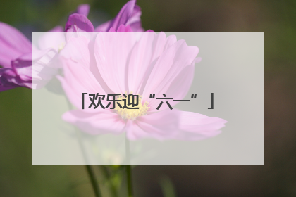 欢乐迎“六一”
