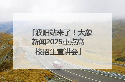 濮阳站来了！大象新闻2025重点高校招生宣讲会