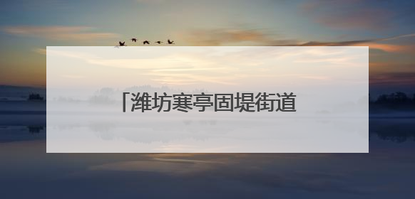 潍坊寒亭固堤街道全面开展“九小场所”安全隐患排查