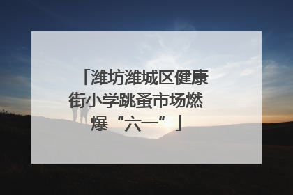 潍坊潍城区健康街小学跳蚤市场燃爆“六一”