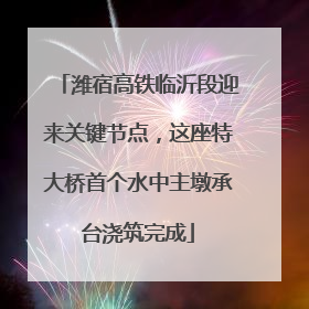 潍宿高铁临沂段迎来关键节点，这座特大桥首个水中主墩承台浇筑完成