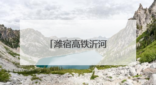 潍宿高铁沂河应急综合演练助安全度汛