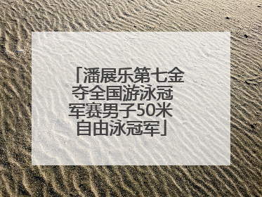 潘展乐第七金 夺全国游泳冠军赛男子50米自由泳冠军