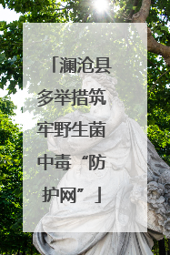 澜沧县多举措筑牢野生菌中毒“防护网”