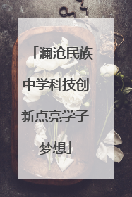 澜沧民族中学科技创新点亮学子梦想
