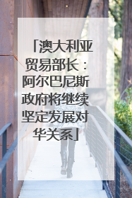 澳大利亚贸易部长：阿尔巴尼斯政府将继续坚定发展对华关系