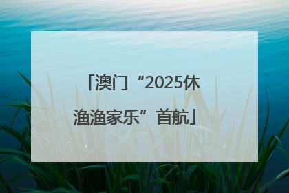 澳门“2025休渔渔家乐”首航