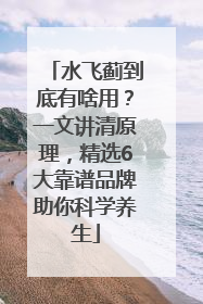 水飞蓟到底有啥用？一文讲清原理，精选6大靠谱品牌助你科学养生
