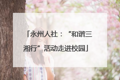 永州人社：“和谐三湘行”活动走进校园