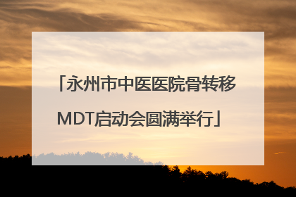 永州市中医医院骨转移MDT启动会圆满举行