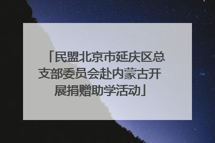 民盟北京市延庆区总支部委员会赴内蒙古开展捐赠助学活动