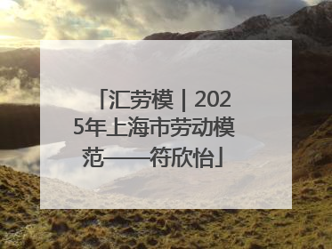 汇劳模｜2025年上海市劳动模范——符欣怡