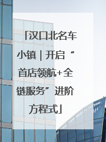 汉口北名车小镇｜开启“首店领航+全链服务”进阶方程式