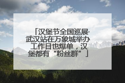 汉堡节全国巡展·武汉站在万象城举办 工作日也爆单，汉堡都有“粉丝群”