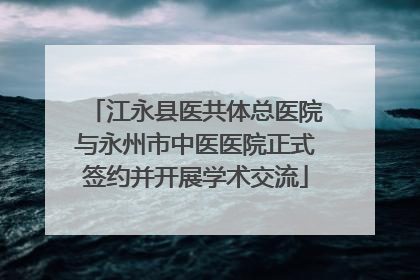 江永县医共体总医院与永州市中医医院正式签约并开展学术交流