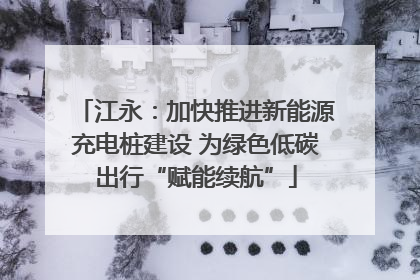 江永：加快推进新能源充电桩建设 为绿色低碳出行“赋能续航”