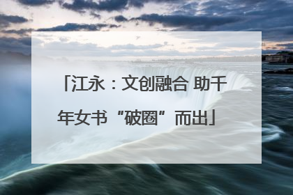 江永：文创融合 助千年女书“破圈”而出
