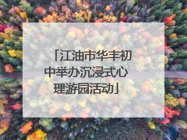 江油市华丰初中举办沉浸式心理游园活动