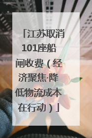 江苏取消101座船闸收费（经济聚焦·降低物流成本在行动）