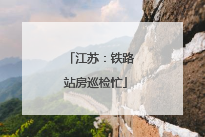 江苏：铁路站房巡检忙