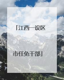 江西一设区市任免干部
