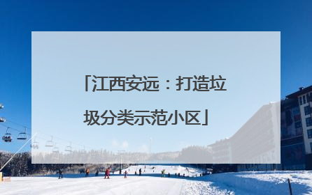 江西安远：打造垃圾分类示范小区