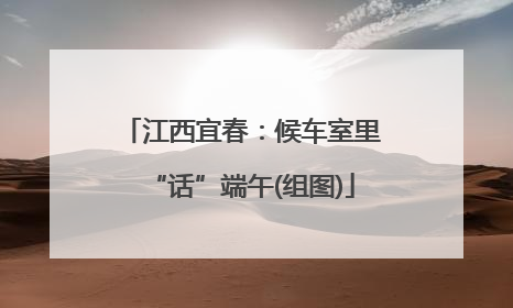 江西宜春：候车室里“话”端午(组图)