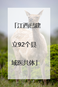 江西已建立92个县域医共体