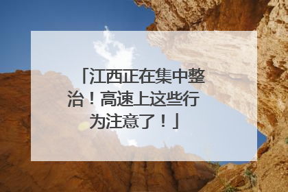 江西正在集中整治！高速上这些行为注意了！