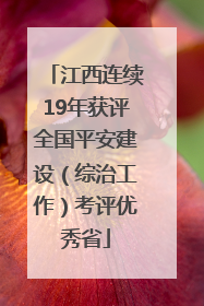 江西连续19年获评全国平安建设（综治工作）考评优秀省