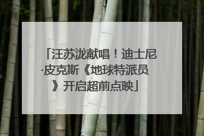 汪苏泷献唱！迪士尼·皮克斯《地球特派员》开启超前点映