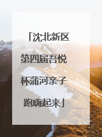 沈北新区第四届吾悦杯蒲河亲子跑嗨起来
