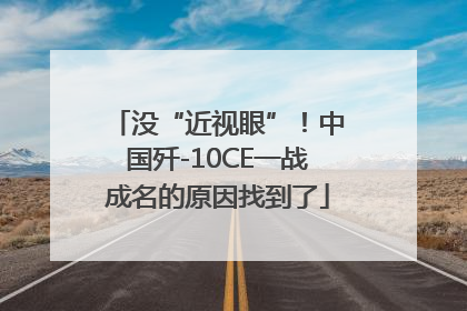 没“近视眼”！中国歼-10CE一战成名的原因找到了
