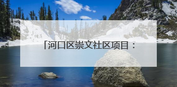 河口区崇文社区项目：争分夺秒抢工期 “一站式”生活圈年底亮相