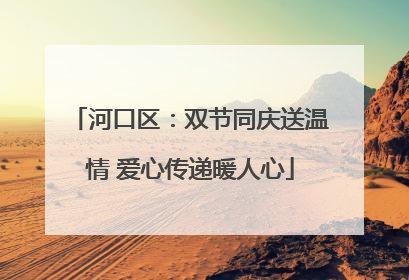 河口区：双节同庆送温情 爱心传递暖人心