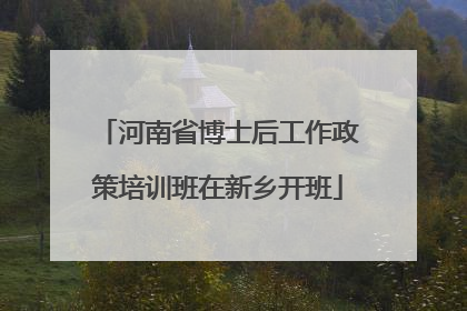 河南省博士后工作政策培训班在新乡开班