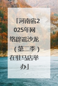 河南省2025年网络辟谣沙龙（第二季）在驻马店举办
