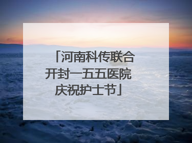 河南科传联合开封一五五医院庆祝护士节