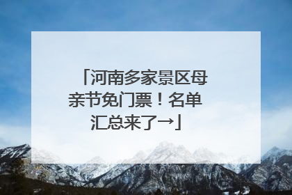 河南多家景区母亲节免门票！名单汇总来了→