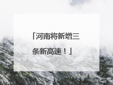 河南将新增三条新高速！