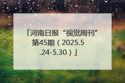 河南日报“视觉周刊”第45期（2025.5.24-5.30）